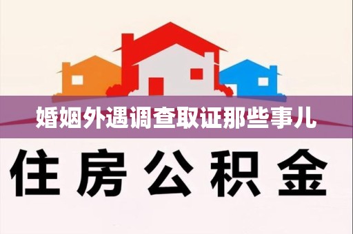安远婚姻外遇调查取证那些事儿