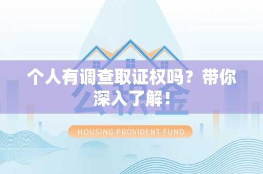 安远个人有调查取证权吗？带你深入了解！