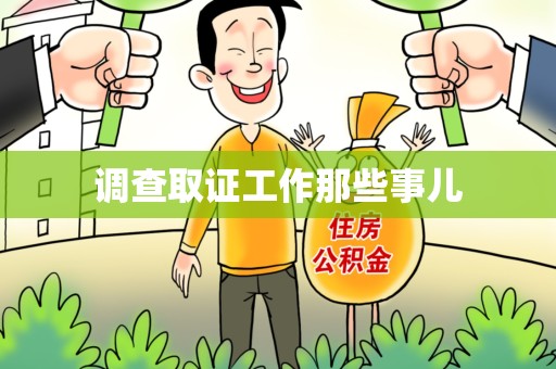 安远调查取证工作那些事儿