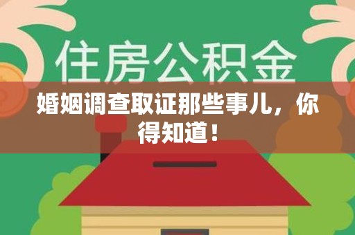 安远婚姻调查取证那些事儿，你得知道！
