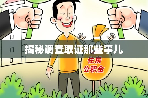 安远揭秘调查取证那些事儿