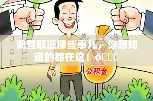 安远调查取证那些事儿，你想知道的都在这！😎