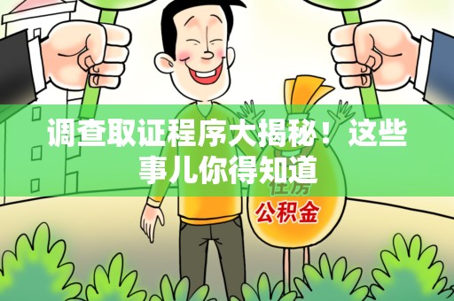 安远调查取证程序大揭秘！这些事儿你得知道