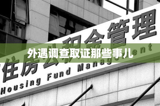 安远外遇调查取证那些事儿