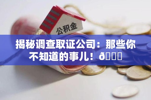 安远揭秘调查取证公司：那些你不知道的事儿！😎