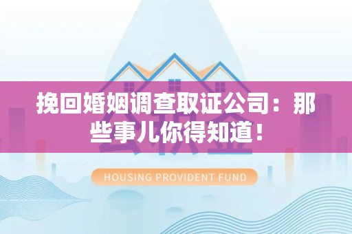 安远挽回婚姻调查取证公司：那些事儿你得知道！