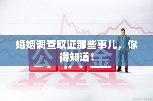 安远婚姻调查取证那些事儿，你得知道！