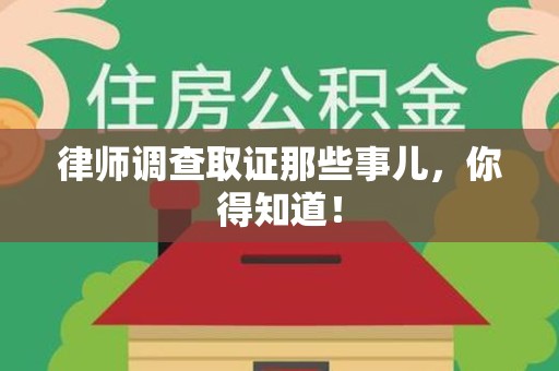 安远律师调查取证那些事儿，你得知道！