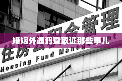 安远婚姻外遇调查取证那些事儿