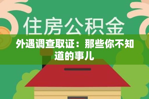 安远外遇调查取证：那些你不知道的事儿