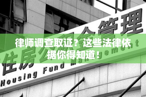 安远律师调查取证？这些法律依据你得知道！