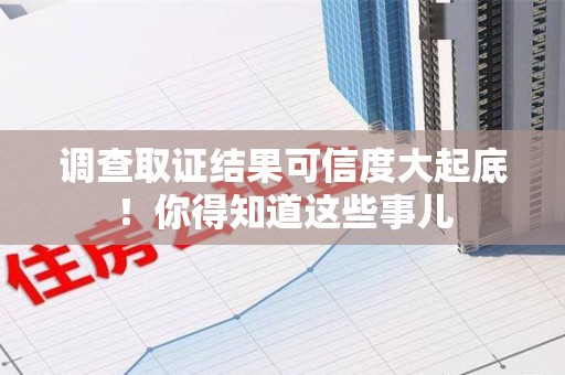 安远调查取证结果可信度大起底！你得知道这些事儿
