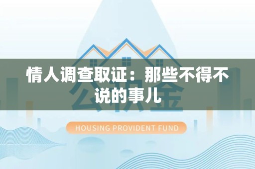安远情人调查取证：那些不得不说的事儿