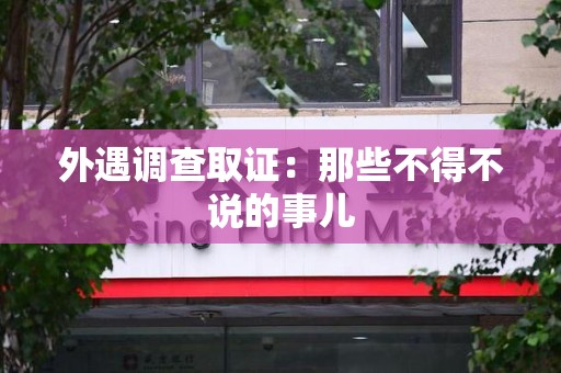 安远外遇调查取证：那些不得不说的事儿