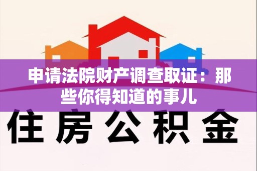 安远申请法院财产调查取证：那些你得知道的事儿