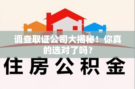 安远调查取证公司大揭秘！你真的选对了吗？