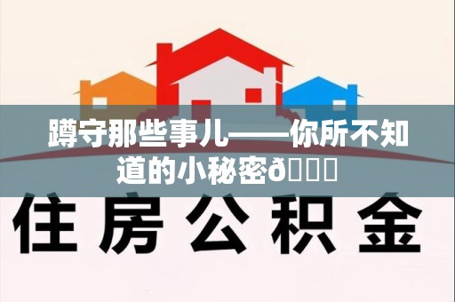 安远蹲守那些事儿——你所不知道的小秘密😎