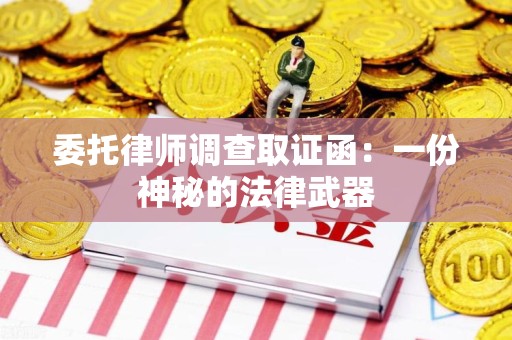 安远委托律师调查取证函：一份神秘的法律武器