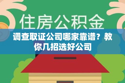安远调查取证公司哪家靠谱？教你几招选好公司