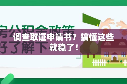 安远调查取证申请书？搞懂这些就稳了！