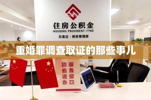 安远重婚罪调查取证的那些事儿