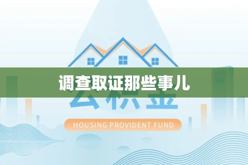 安远调查取证那些事儿