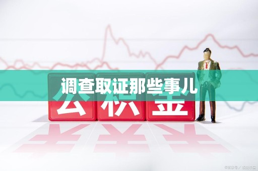 安远调查取证那些事儿