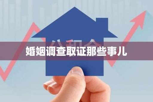 安远婚姻调查取证那些事儿