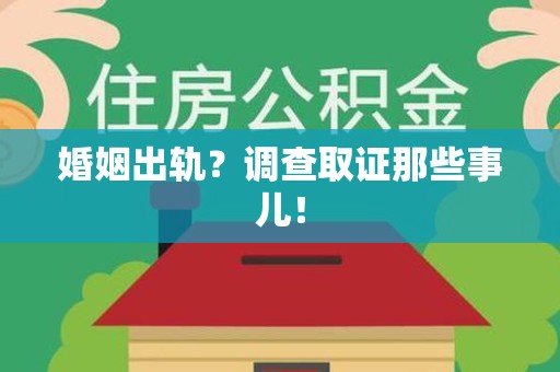 安远婚姻出轨？调查取证那些事儿！