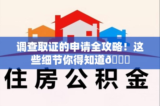 安远调查取证的申请全攻略！这些细节你得知道😎