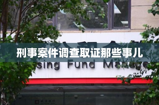 安远刑事案件调查取证那些事儿