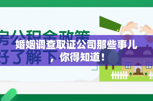 安远婚姻调查取证公司那些事儿，你得知道！