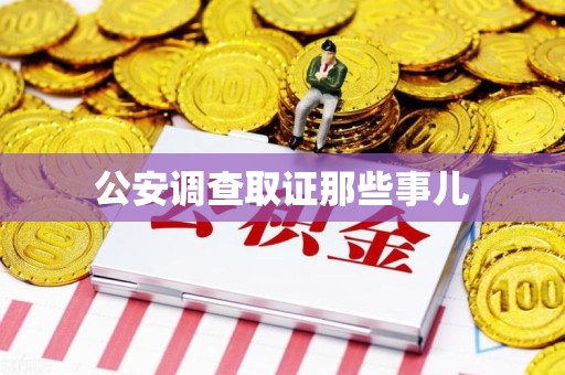 安远公安调查取证那些事儿