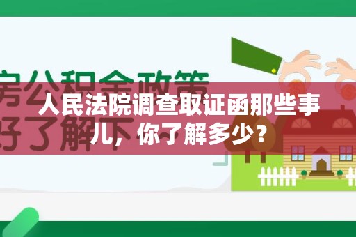 安远人民法院调查取证函那些事儿，你了解多少？