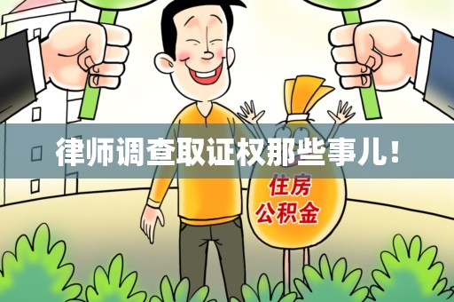安远律师调查取证权那些事儿！