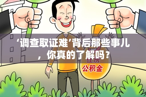 安远‘调查取证难’背后那些事儿，你真的了解吗？