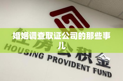 安远婚姻调查取证公司的那些事儿