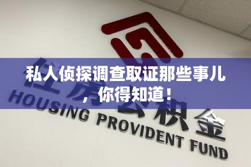 安远私人侦探调查取证那些事儿，你得知道！
