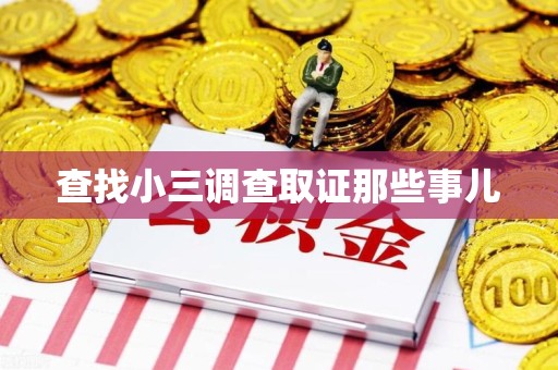 安远查找小三调查取证那些事儿