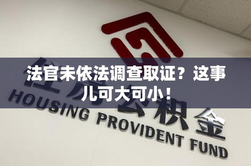 安远法官未依法调查取证？这事儿可大可小！