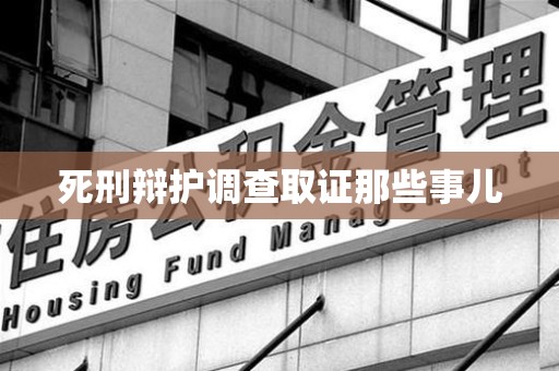安远死刑辩护调查取证那些事儿