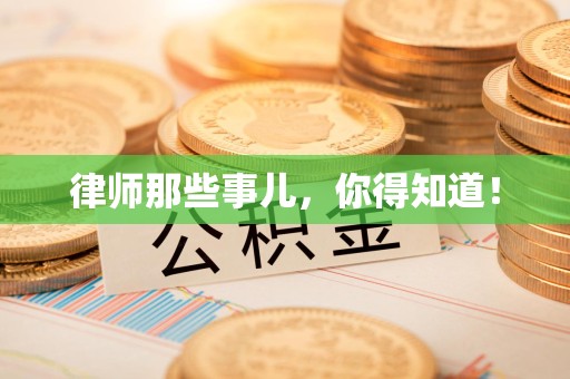 安远律师那些事儿，你得知道！