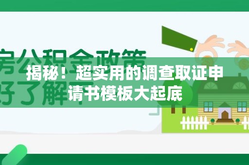 安远揭秘！超实用的调查取证申请书模板大起底