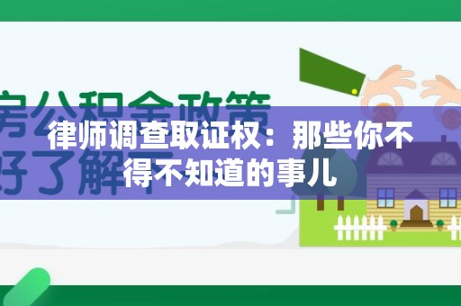 安远律师调查取证权：那些你不得不知道的事儿