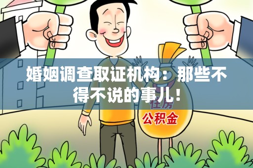 安远婚姻调查取证机构：那些不得不说的事儿！