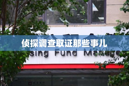安远侦探调查取证那些事儿