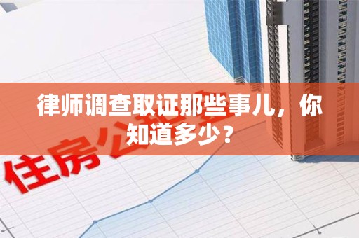 安远律师调查取证那些事儿，你知道多少？