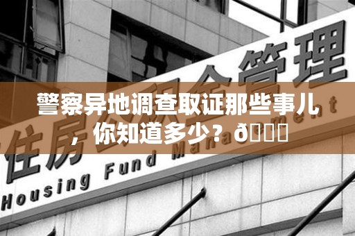 安远警察异地调查取证那些事儿，你知道多少？😎