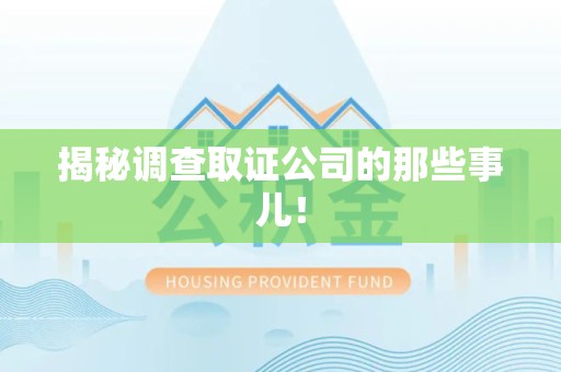 安远揭秘调查取证公司的那些事儿！