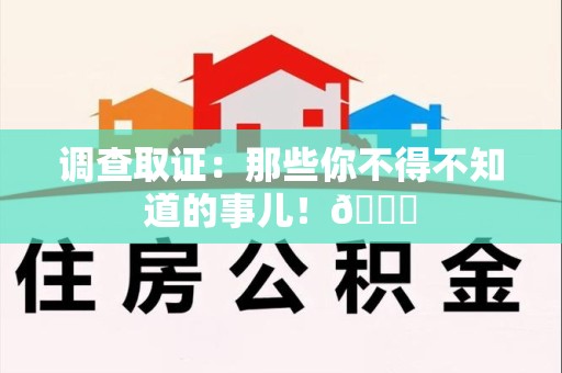 安远调查取证：那些你不得不知道的事儿！😎